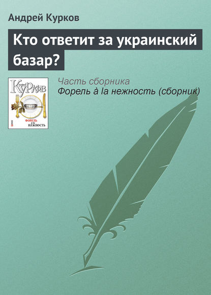 Андрей Курков — Кто ответит за украинский базар?