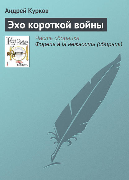 Андрей Курков — Эхо короткой войны