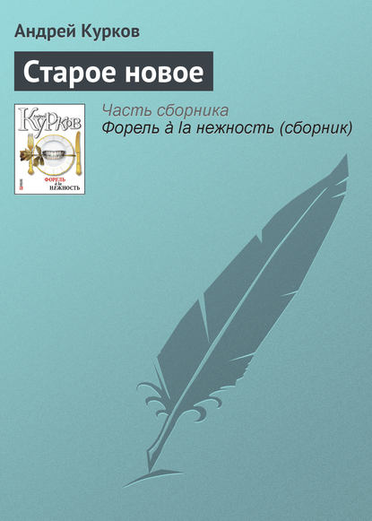 Андрей Курков — Старое новое