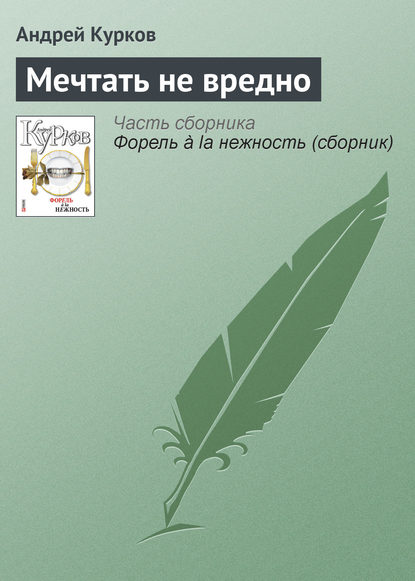 Андрей Курков — Мечтать не вредно