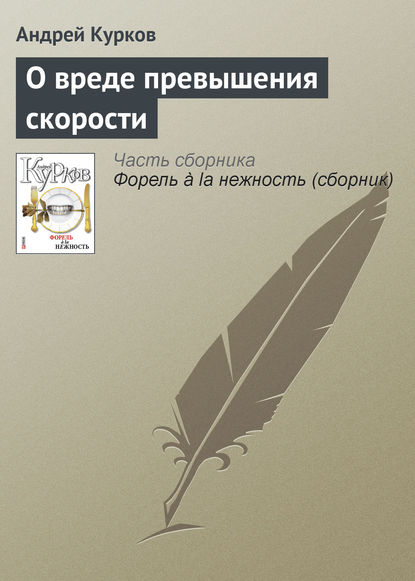 Андрей Курков — О вреде превышения скорости