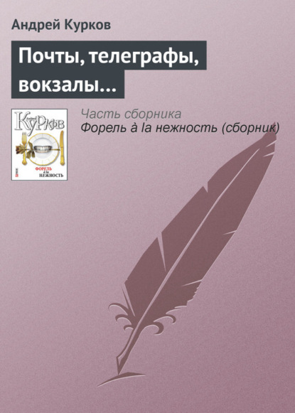 Андрей Курков — Почты, телеграфы, вокзалы…