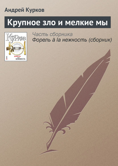 Андрей Курков — Крупное зло и мелкие мы