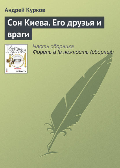 Андрей Курков — Сон Киева. Его друзья и враги