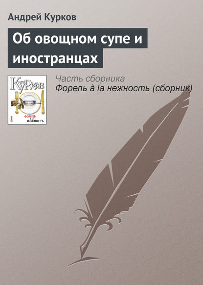 Андрей Курков — Об овощном супе и иностранцах