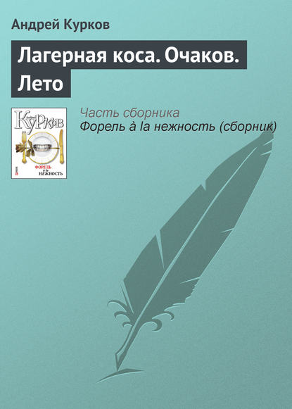 Андрей Курков — Лагерная коса. Очаков. Лето