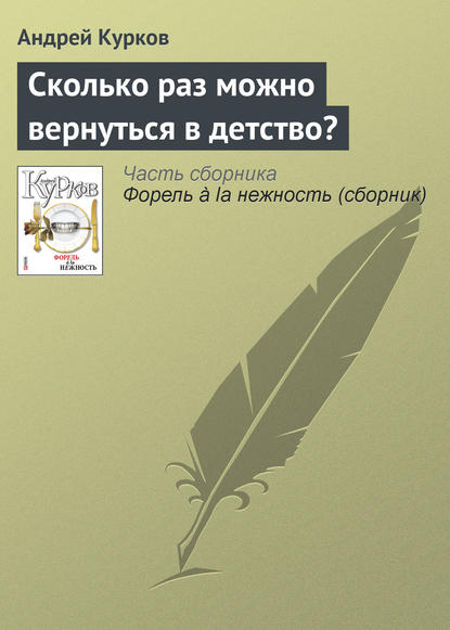 Андрей Курков — Сколько раз можно вернуться в детство?