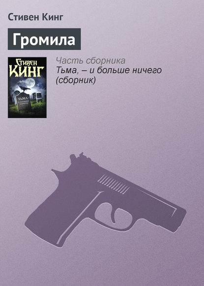 

Громила