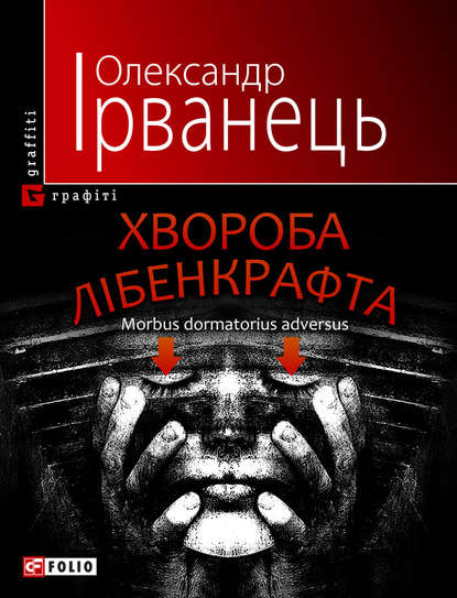 Олександр Ірванець — Хвороба Лібенкрафта. Morbus dormatorius adversus: понурий роман