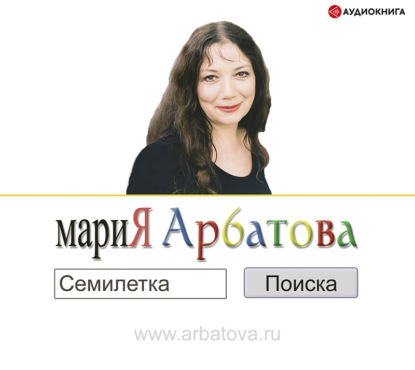 Мария Арбатова — Семилетка поиска