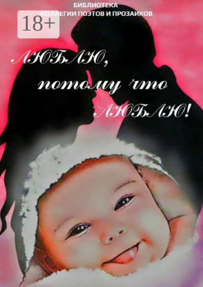 

Люблю, потому что люблю!