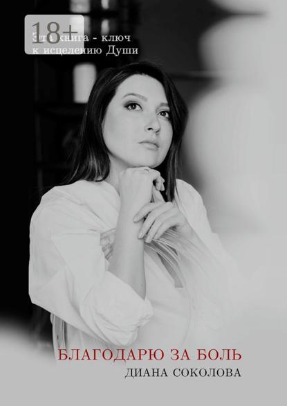 Благодарю за боль