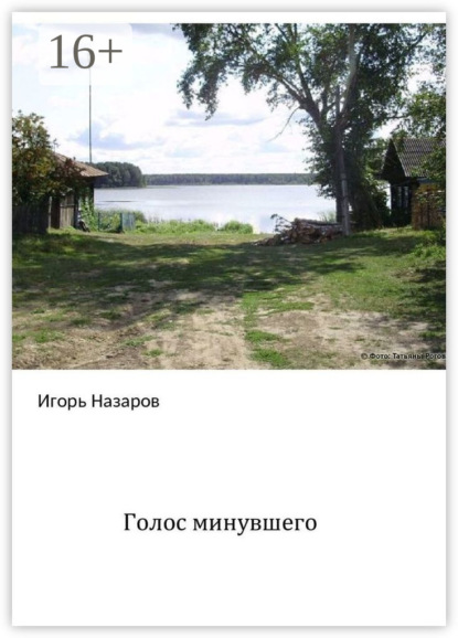 Игорь Назаров — Голос минувшего