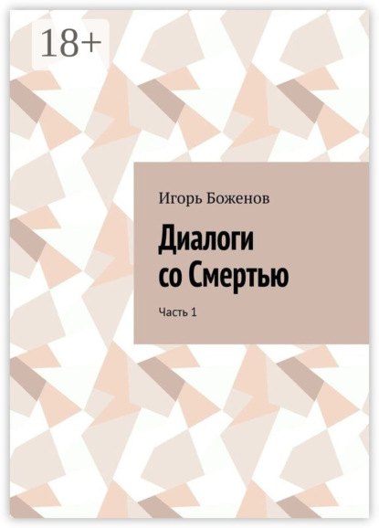 

Диалоги со Смертью. Часть 1