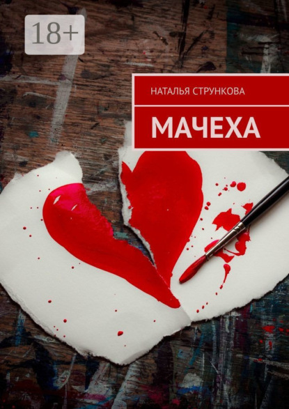 Мачеха