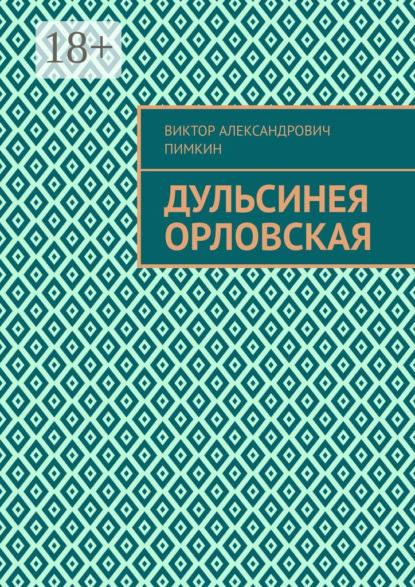 

Дульсинея Орловская