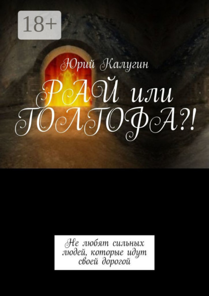 

РАЙ или ГОЛГОФА!