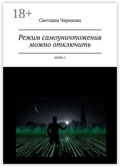 

Режим самоуничтожения можно отключить. Книга 2