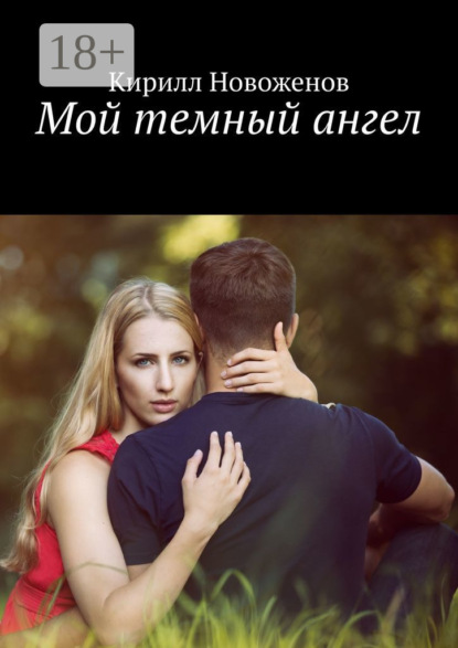 

Мой темный ангел