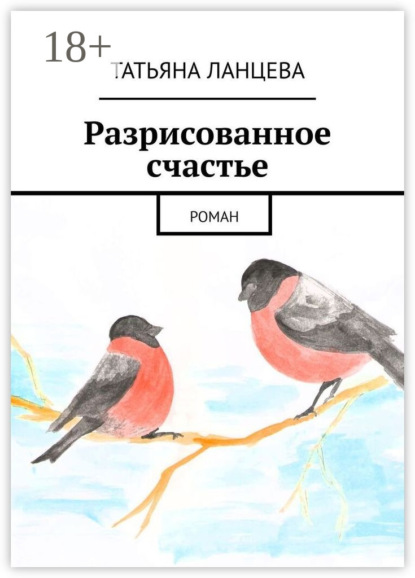 Разрисованное счастье. Роман