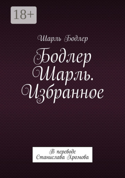 Бодлер Шарль. Избранное. В переводе Станислава Хромова
