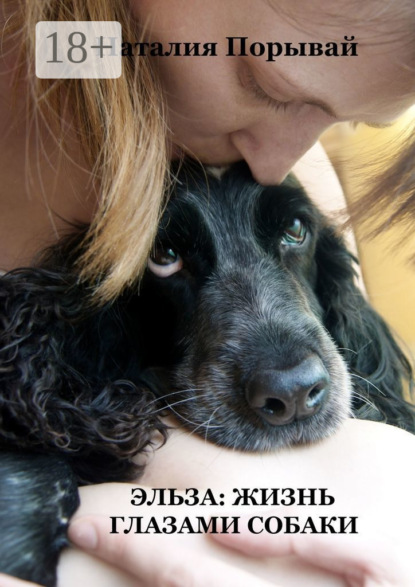 

Эльза: Жизнь глазами собаки