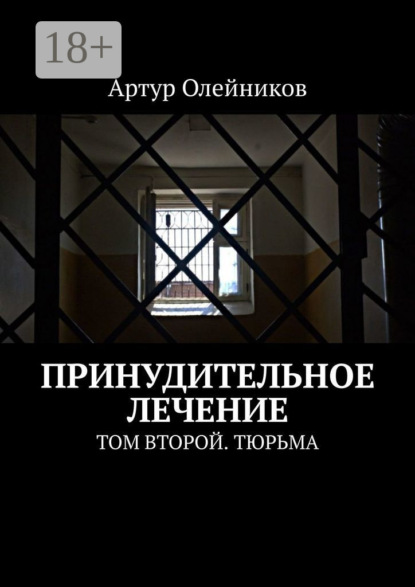 

Принудительное лечение. Том второй. Тюрьма