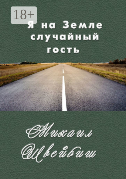 Я на Земле случайный гость