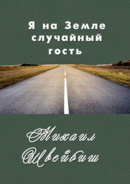 

Я на Земле случайный гость