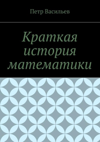 Петр Иосифович Васильев — Краткая история математики