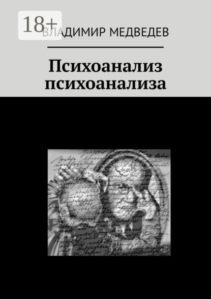 

Психоанализ психоанализа