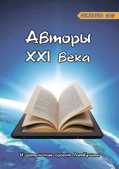 

Авторы XXI века. Сентябрь 2019