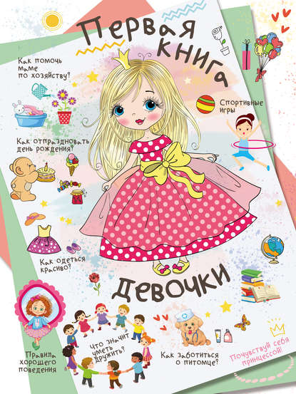Первая книга девочки