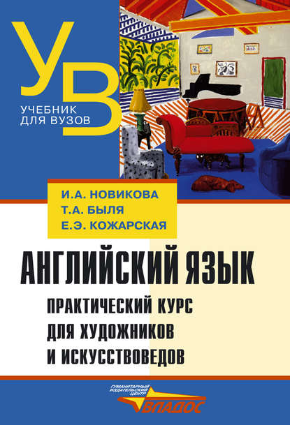 Английский язык. Практический курс для художников и искусствоведов: учебник для вузов