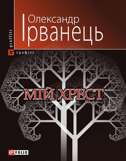 Мій хрест
