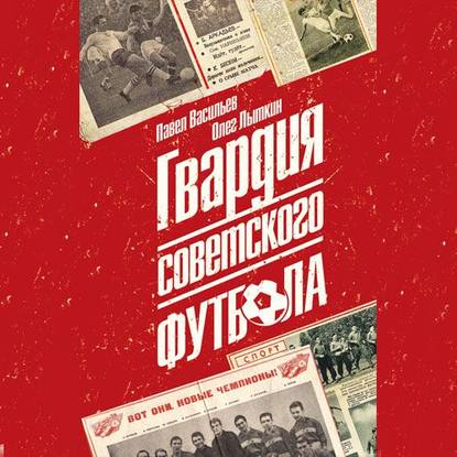 

Гвардия советского футбола