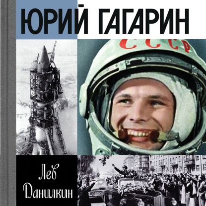 Юрий Гагарин