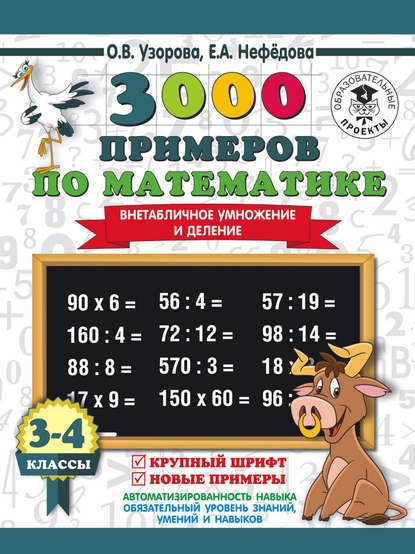 

3000 примеров по математике. 3-4 класс. Внетабличное умножение и деление. Крупный шрифт. Новые примеры