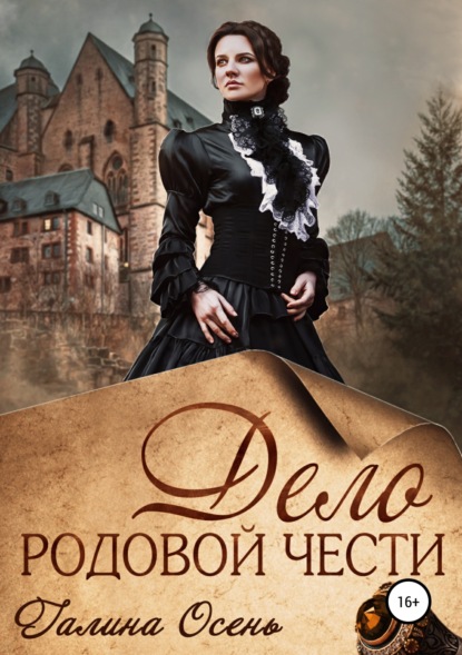 

Дело родовой чести