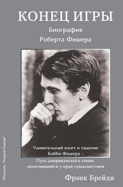 Фрэнк Брейди — Конец игры. Биография Роберта Фишера