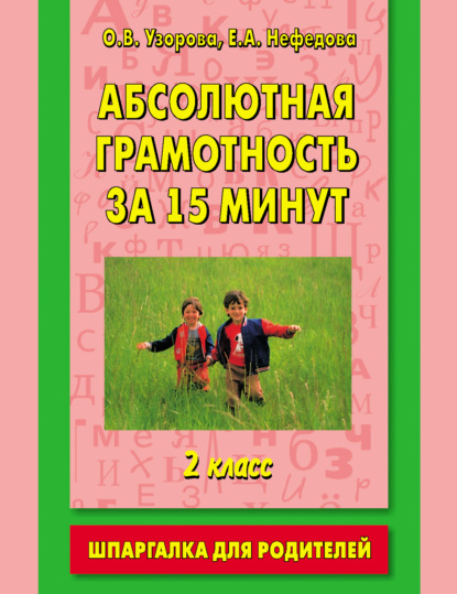 

Абсолютная грамотность за 15 минут. Шпаргалка для родителей. 2 класс