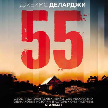 55 (Пятьдесят пять)