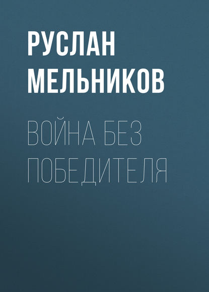 Руслан Мельников — Война без победителя