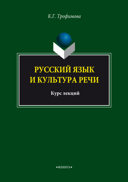 Г. К. Трофимова — Русский язык и культура речи. Курс лекций