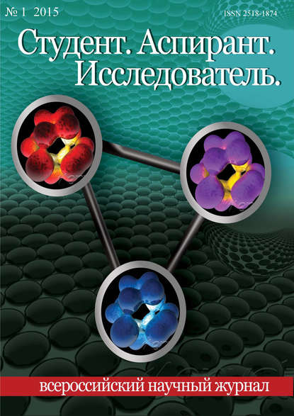 Группа авторов — Студент. Аспирант. Исследователь №01/2015