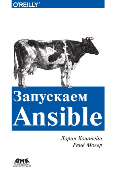 Лорин Хохштейн — Запускаем Ansible