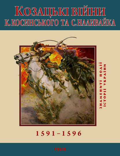 

Козацькі війни К. Косинського та С. Наливайка. 1591-1596