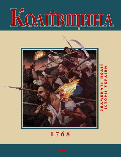 Ю. В. Бєлочкіна — Коліївщина. 1768