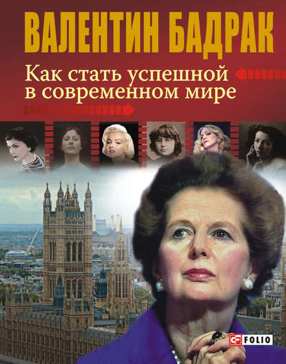 Валентин Бадрак — Как стать успешной в современном мире