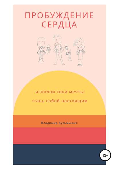 Пробуждение сердца